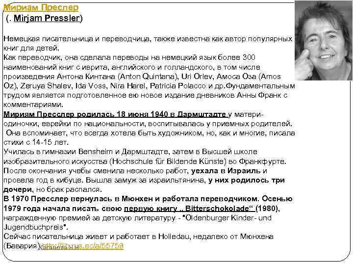 Мириам Преслер (. Mirjam Pressler) Немецкая писательница и переводчица, также известна как автор популярных