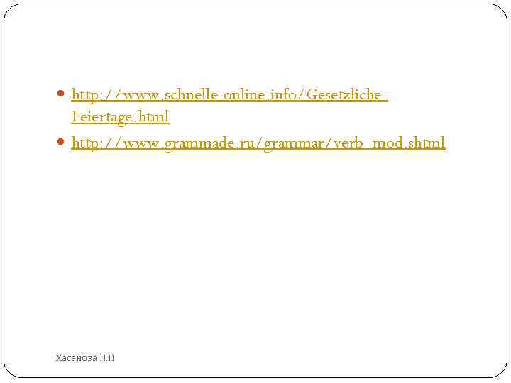  http: //www. schnelle-online. info/Gesetzliche- Feiertage. html http: //www. grammade. ru/grammar/verb_mod. shtml Хасанова Н.