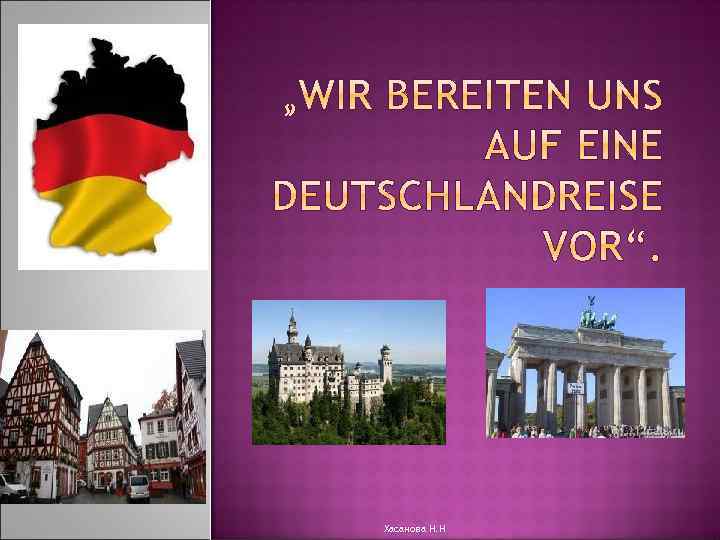 Хасанова Н. Н 