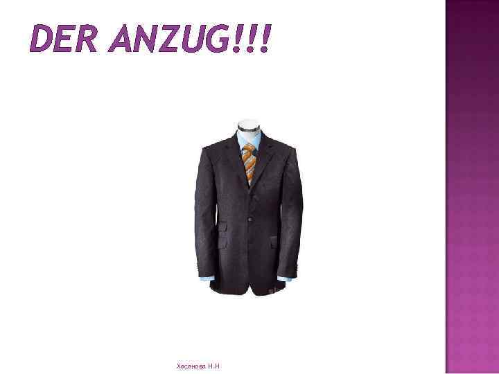 DER ANZUG!!! Хасанова Н. Н 