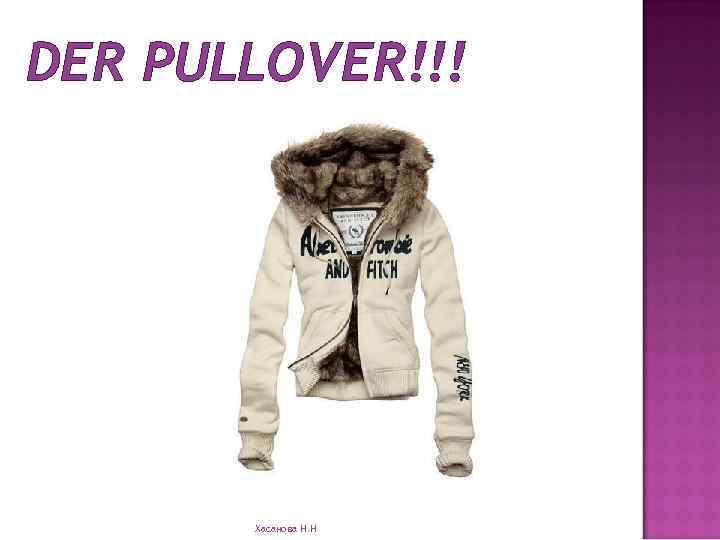 DER PULLOVER!!! Хасанова Н. Н 