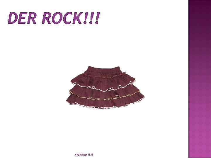 DER ROCK!!! Хасанова Н. Н 