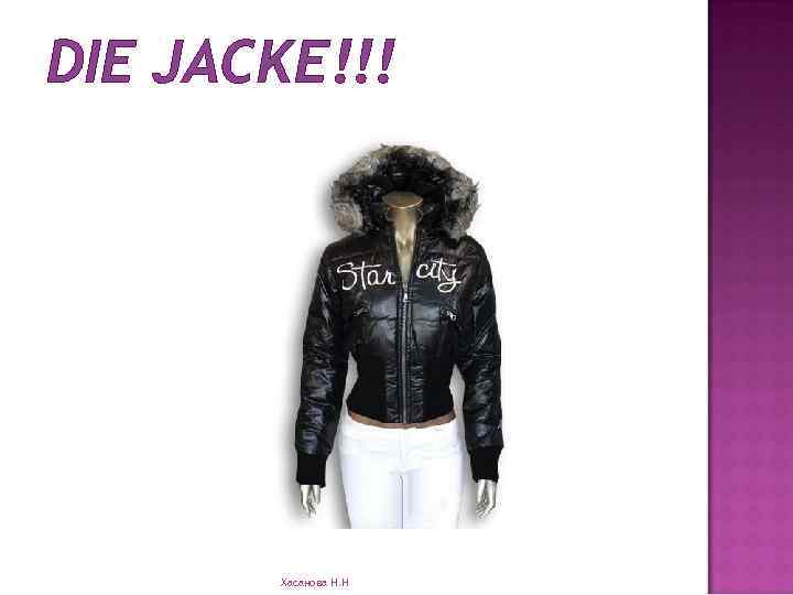 DIE JACKE!!! Хасанова Н. Н 