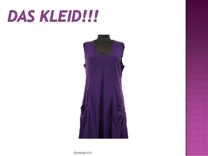 DAS KLEID!!! Хасанова Н. Н 