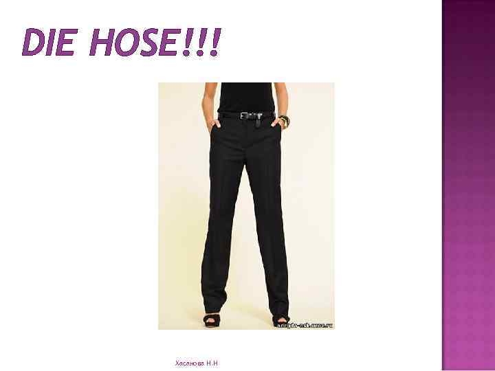 DIE HOSE!!! Хасанова Н. Н 