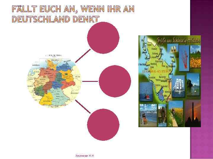 Хасанова Н. Н 