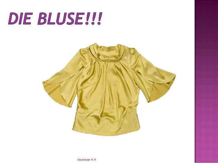 DIE BLUSE!!! Хасанова Н. Н 