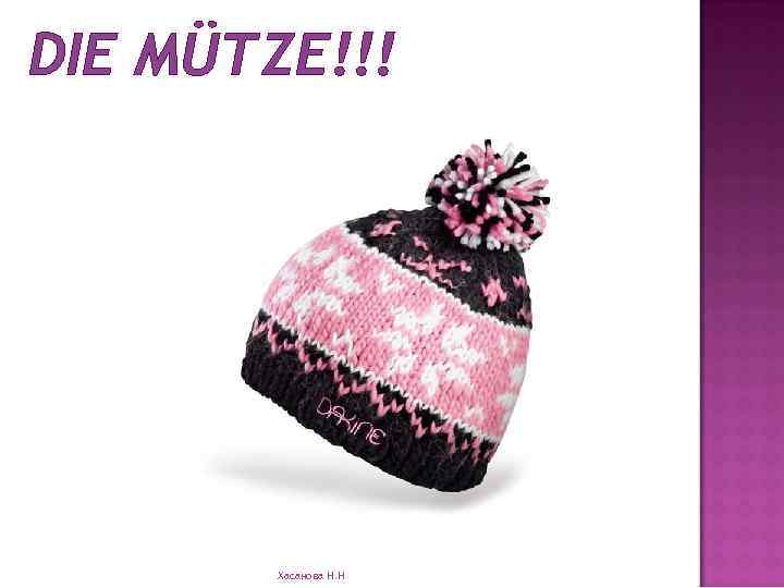 DIE MÜTZE!!! Хасанова Н. Н 