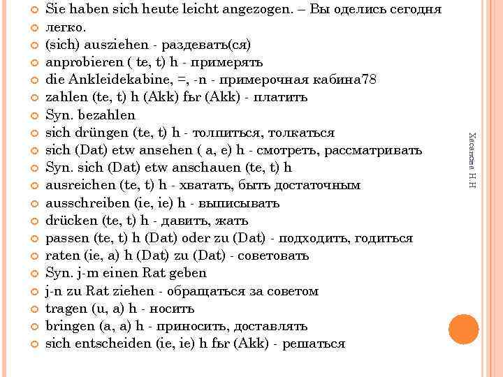  Хасанова Н. Н Sie haben sich heute leicht angezogen. – Вы оделись сегодня