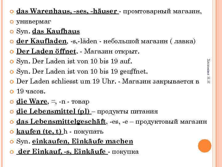  Хасанова Н. Н das Warenhaus, -ses, -häuser - промтоварный магазин, универмаг Syn. das