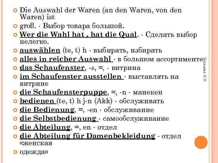 Die Auswahl der Waren (an den Waren, von den Waren) ist groβ. - Выбор