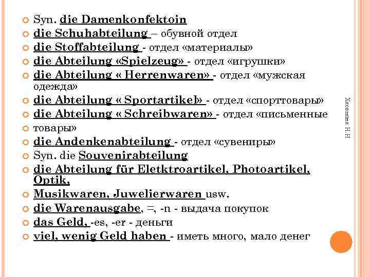  Хасанова Н. Н Syn. die Damenkonfektoin die Schuhabteilung – обувной отдел die Stoffabteilung