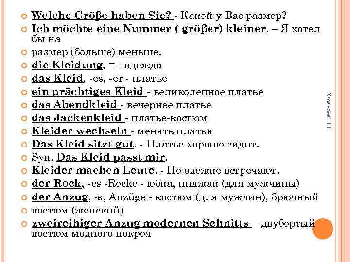  Хасанова Н. Н Welche Gröβe haben Sie? - Какой у Вас размер? Ich