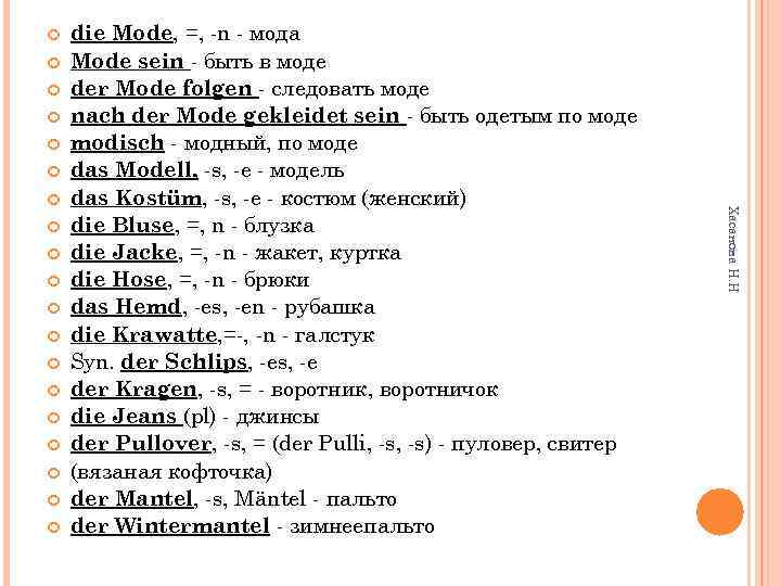  Хасанова Н. Н die Mode, =, -n - мода Mode sein - быть