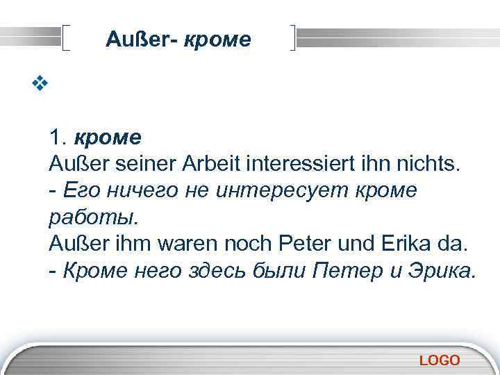 Außer- кроме v 1. кроме Außer seiner Arbeit interessiert ihn nichts. - Его ничего