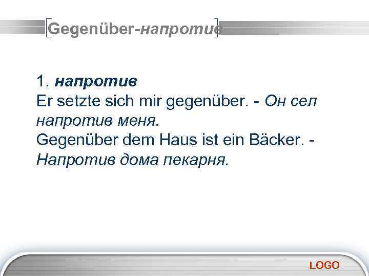 Gegenüber-напротив 1. напротив Er setzte sich mir gegenüber. - Он сел напротив меня. Gegenüber