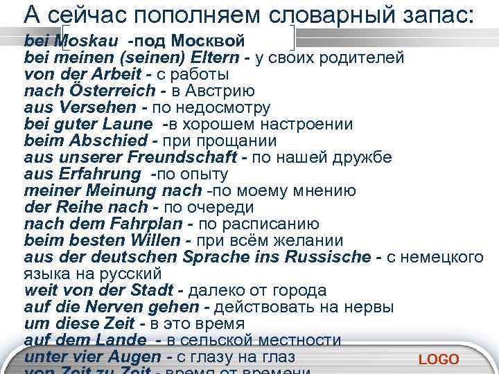 А сейчас пополняем словарный запас: bei Moskau -под Москвой bei meinen (seinen) Eltern -