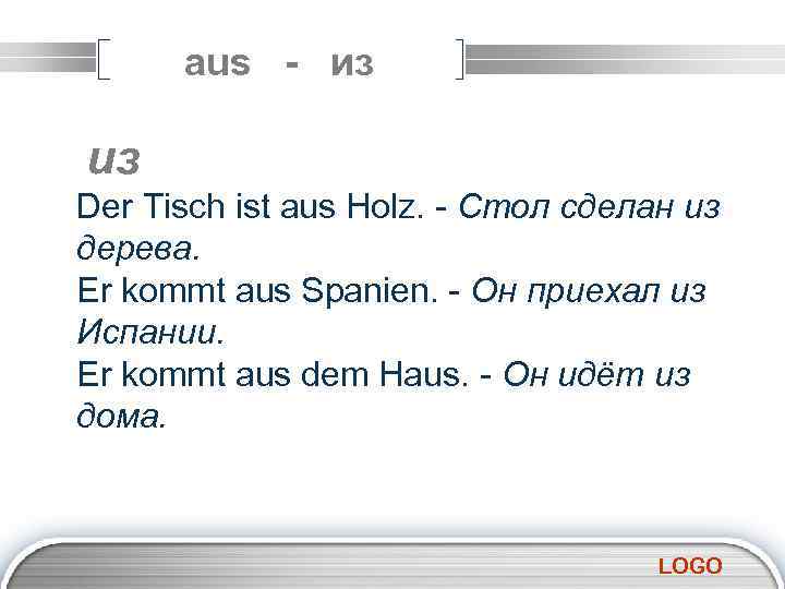 aus - из из Der Tisch ist aus Holz. - Стол сделан из дерева.