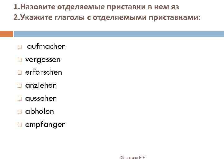 1. Назовите отделяемые приставки в нем яз 2. Укажите глаголы с отделяемыми приставками: aufmachen