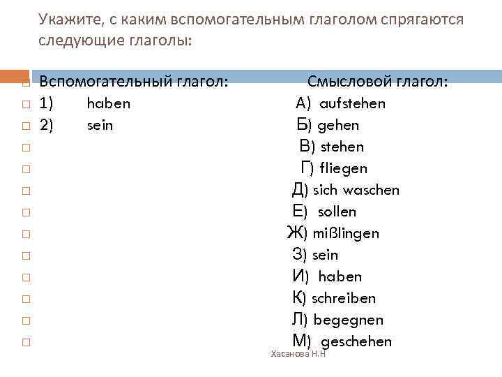 Укажите, с каким вспомогательным глаголом спрягаются следующие глаголы: Вспомогательный глагол: Смысловой глагол: 1) haben
