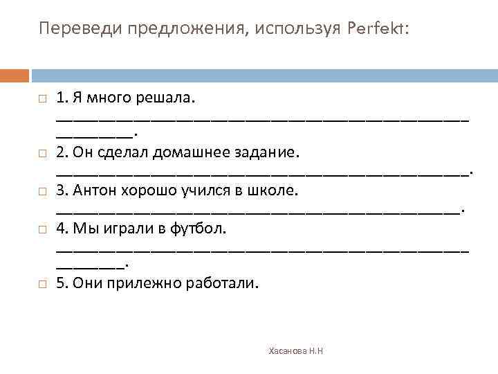 Переведи предложения, используя Perfekt: 1. Я много решала. ________________________. 2. Он сделал домашнее задание.