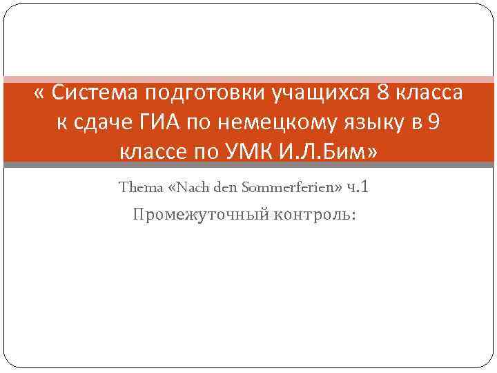  « Система подготовки учащихся 8 класса к сдаче ГИА по немецкому языку в