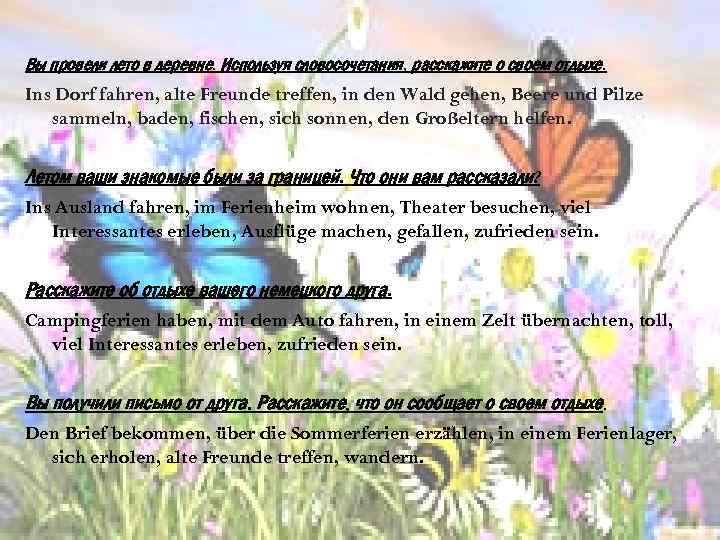 Вы провели лето в деревне. Используя словосочетания, расскажите о своем отдыхе. Ins Dorf fahren,
