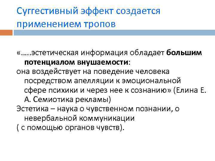 Суггестивный это. Эстетическая информация. Суггестивный текст пример. Эстетическая информация примеры. Суггестивная психология.