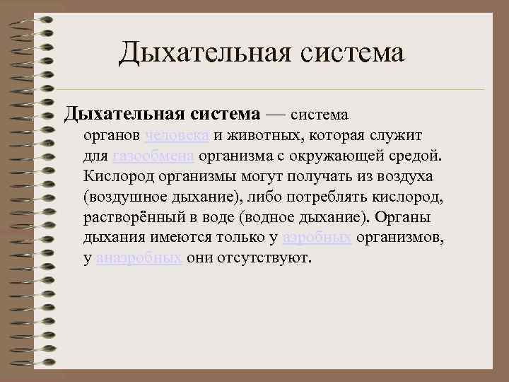 Дыхательная система — система органов человека и животных, которая служит для газообмена организма с