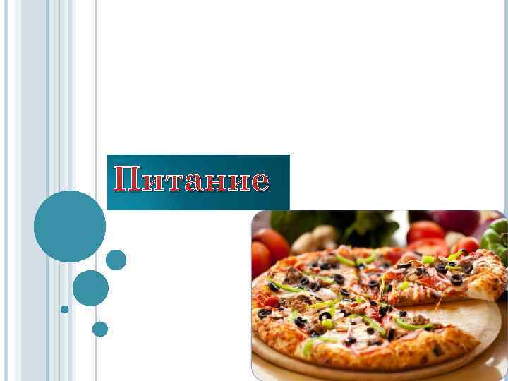 Питание 