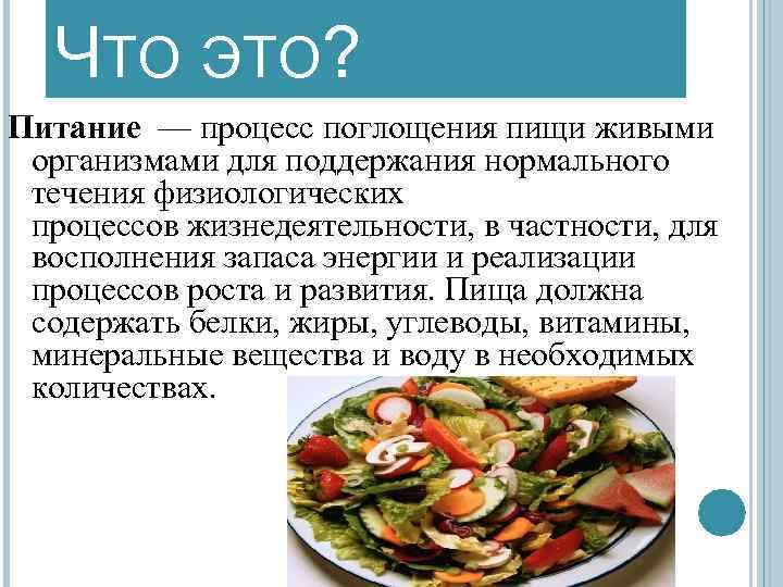 ЧТО ЭТО? Питание — процесс поглощения пищи живыми организмами для поддержания нормального течения физиологических