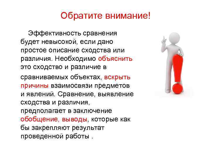 Обратите внимание! Эффективность сравнения будет невысокой, если дано простое описание сходства или различия. Необходимо