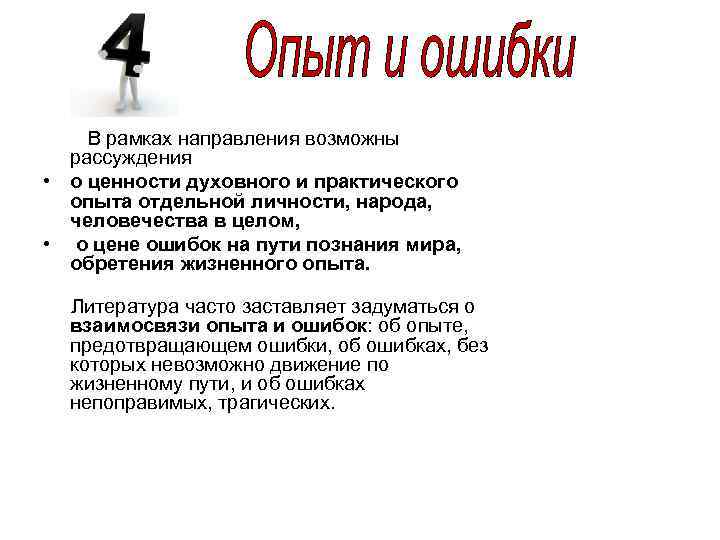  В рамках направления возможны рассуждения • о ценности духовного и практического опыта отдельной