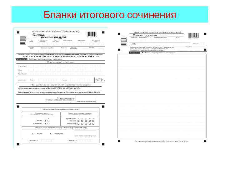 Бланки итогового сочинения 