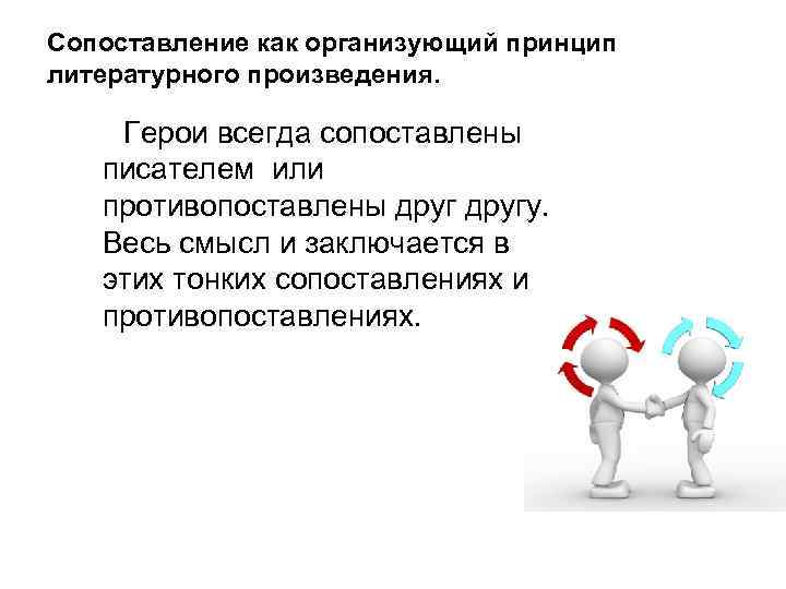 Cопоставление как организующий принцип литературного произведения. Герои всегда сопоставлены писателем или противопоставлены другу. Весь