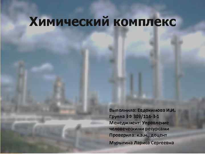 Химический комплекс Выполнила: Евдокимова И. И. Группа ЗФ 309/114 -3 -1 Менеджмент: Управление человеческими
