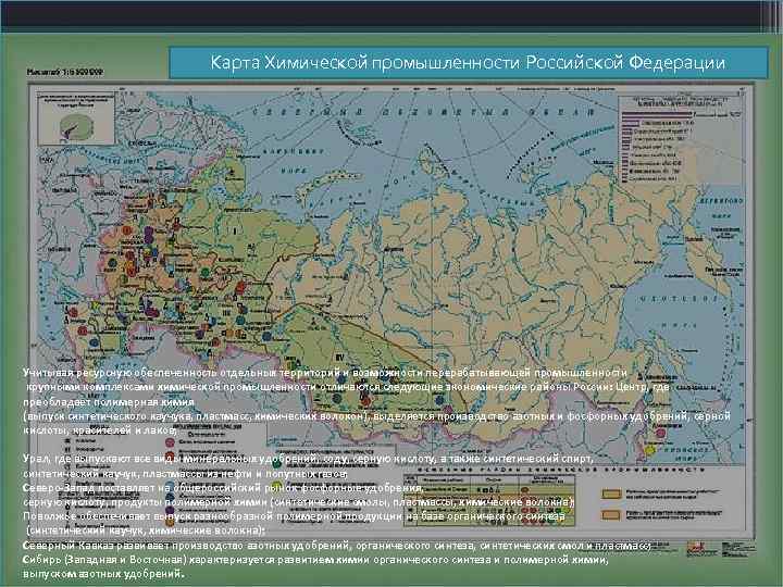 Карта Химической промышленности Российской Федерации Учитывая ресурсную обеспеченность отдельных территорий и возможности перерабатывающей промышленности