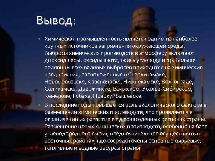 Вывод: Химическая промышленность является одним из наиболее крупных источников загрязнения окружающей среды. Выбросы химических