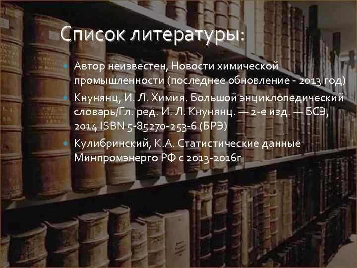Список литературы: Автор неизвестен, Новости химической промышленности (последнее обновление - 2013 год) Кнунянц, И.
