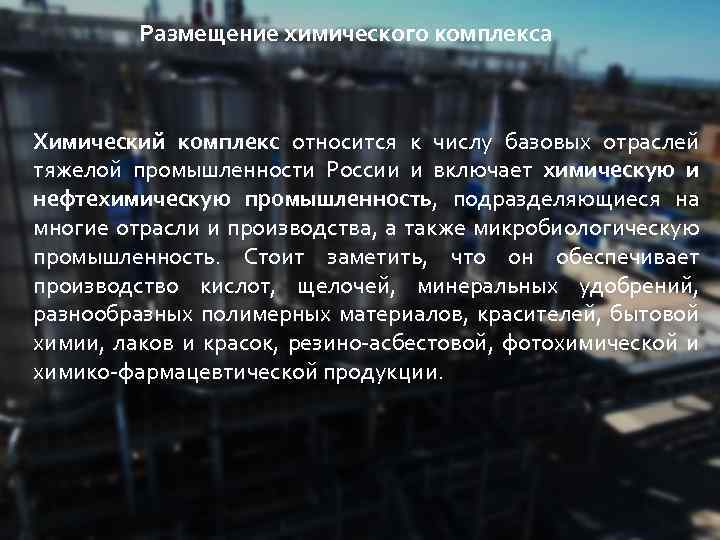 Размещение химического комплекса Химический комплекс относится к числу базовых отраслей тяжелой промышленности России и