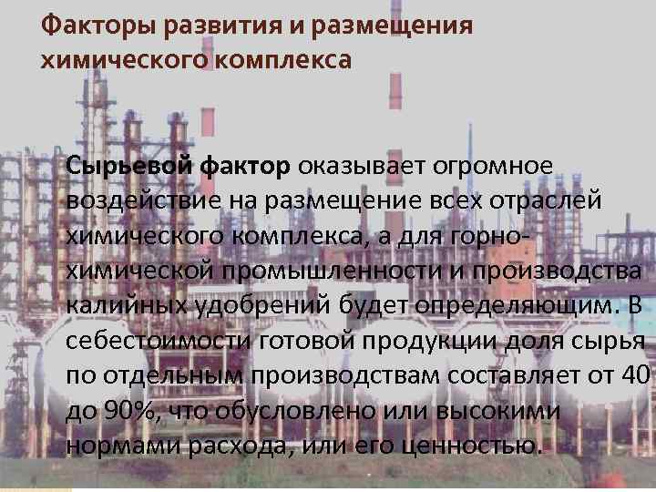 Факторы развития и размещения химического комплекса Сырьевой фактор оказывает огромное воздействие на размещение всех