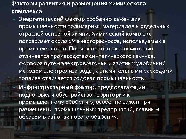 Факторы развития и размещения химического комплекса • Энергетический фактор особенно важен для промышленности полимерных