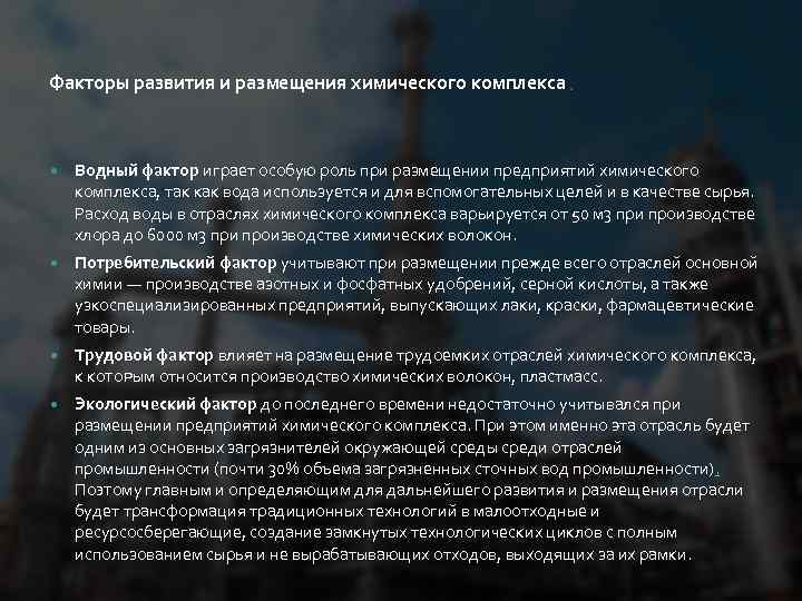 Факторы развития и размещения химического комплекса. Водный фактор играет особую роль при размещении предприятий