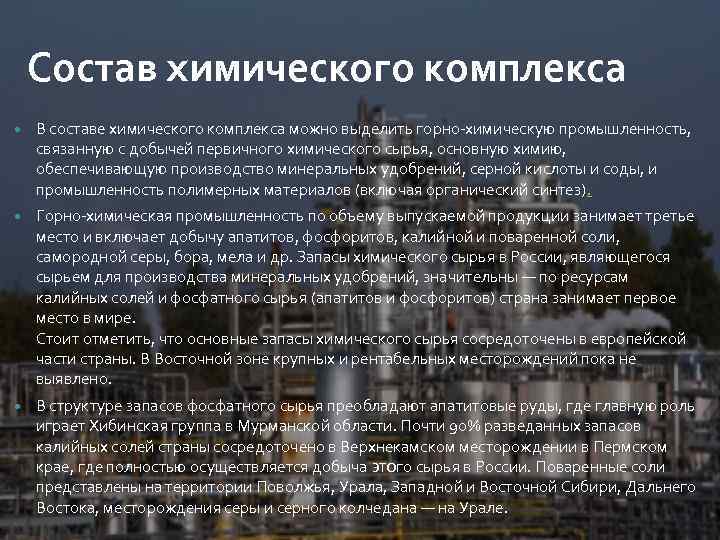 Состав химического комплекса В составе химического комплекса можно выделить горно-химическую промышленность, связанную с добычей