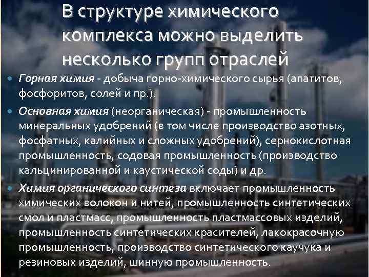 В структуре химического комплекса можно выделить несколько групп отраслей Горная химия - добыча горно-химического