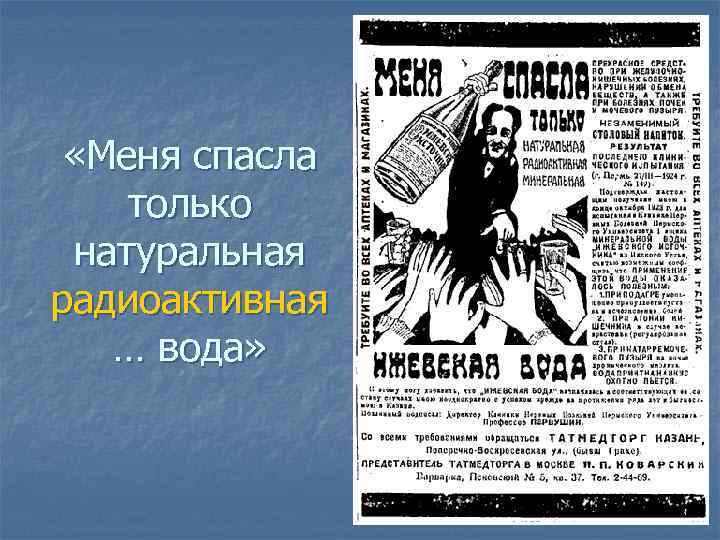  «Меня спасла только натуральная радиоактивная … вода» 