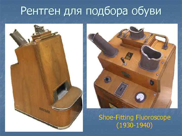 Рентген для подбора обуви Shoe-Fitting Fluoroscope (1930 -1940) 