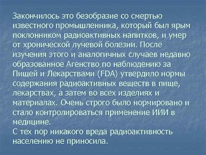 Закончилось это безобразие со смертью известного промышленника, который был ярым поклонником радиоактивных напитков, и