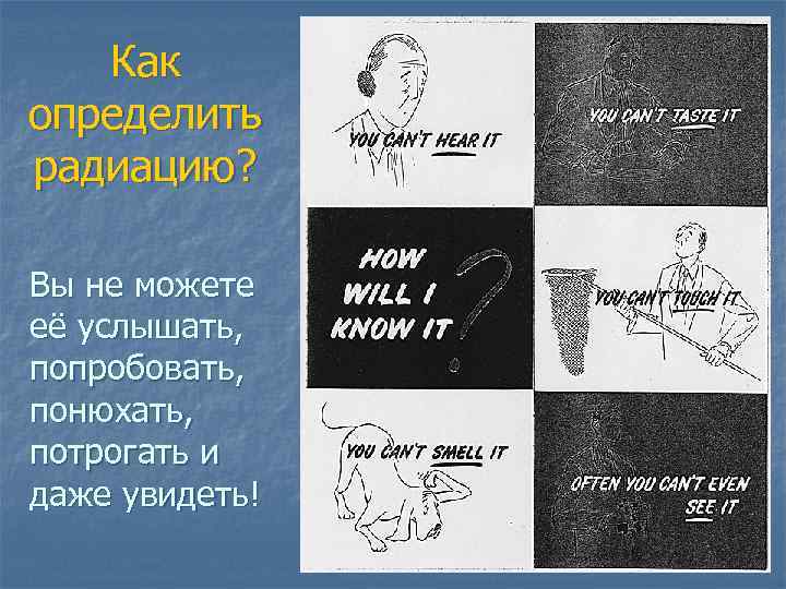 Как определить радиацию? Вы не можете её услышать, попробовать, понюхать, потрогать и даже увидеть!