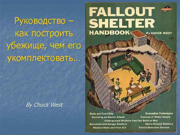 Руководство – как построить убежище, чем его укомплектовать… By Chuck West 